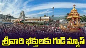 శ్రీవారి భక్తులకు గుడ్ న్యూస్ చెప్పిన టీటీడీ