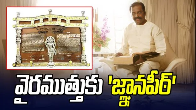 తమిళ సాహితీ శిఖరం వైరముత్తుకు జ్ఞానపీఠ్ పురస్కారం