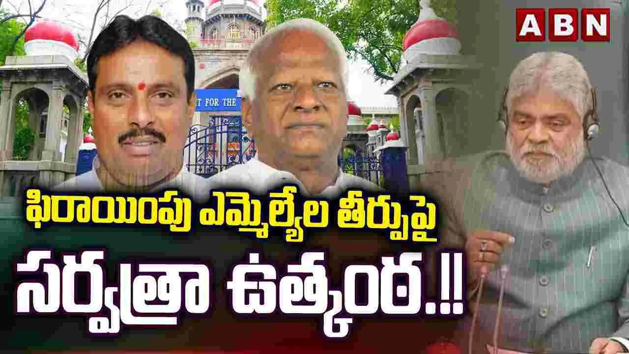 ఫిరాయింపు ఎమ్మెల్యేల తీర్పుపై సర్వత్రా ఉత్కంఠ..