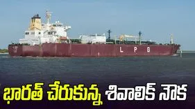 54 వేల టన్నుల LPGతో గుజరాత్ పోర్ట్ చేరుకున్న శివాలిక్ నౌక
