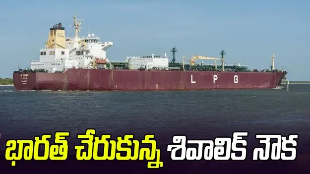 54 వేల టన్నుల LPGతో గుజరాత్ పోర్ట్ చేరుకున్న శివాలిక్ నౌక