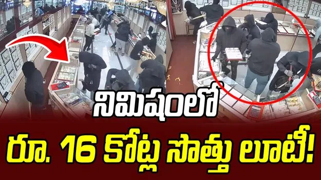 నిమిషంలో రూ.16 కోట్ల సొత్తు లూటీ!.. వైరల్ వీడియో