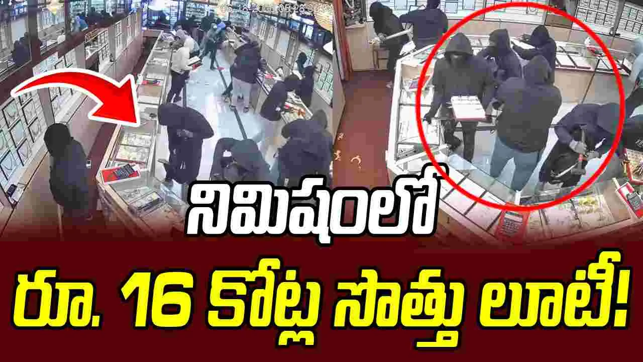 నిమిషంలో రూ.16 కోట్ల సొత్తు లూటీ!.. వైరల్ వీడియో