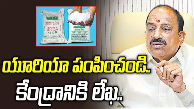 యూరియా కోసం కేంద్రానికి లేఖ: మంత్రి తుమ్మల