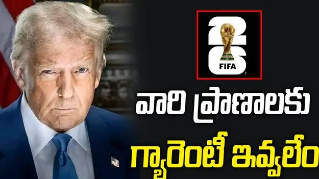 ఫిఫా వరల్డ్ కప్ 2026: ఇరాన్ ప్లేయర్ల ప్రాణాలకు మేం గ్యారెంటీ ఇవ్వలేం: ట్రంప్