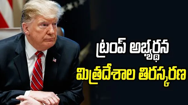 యుద్ధ నౌకల కోసం ట్రంప్ అభ్యర్థన.. తిరస్కరించిన మిత్ర దేశాలు