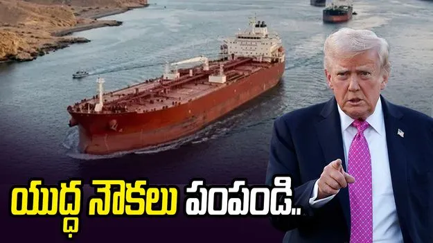 హార్మూజ్ జలసంధికి యుద్ధ నౌకలు పంపండి: ట్రంప్ పిలుపు
