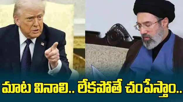 మాట వినాలి.. లేకపోతే చంపేస్తాం.. మొజ్తాబాకు ట్రంప్ వార్నింగ్