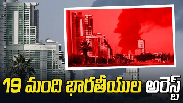 19 మంది భారతీయులను అరెస్ట్ చేసిన యూఏఈ..  ఎందుకంటే..