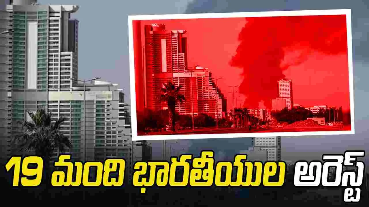 19 మంది భారతీయులను అరెస్ట్ చేసిన యూఏఈ..  ఎందుకంటే..