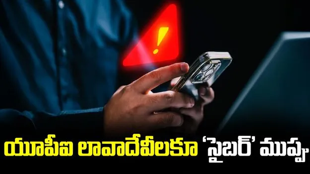 యూపీఐ లావాదేవీలకూ ‘సైబర్‌’ ముప్పు