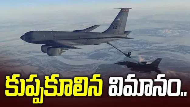ఇరాక్‌లో కుప్పకూలిన అమెరికా రీఫ్యూయలింగ్ విమానం.. నలుగురు సిబ్బంది మృతి