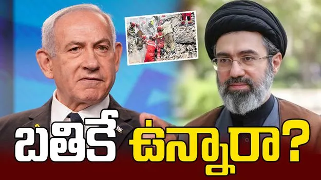 ఖమేనీ, నెతన్యాహు.. బతికే ఉన్నారా?