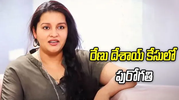 సినీ నటి రేణు దేశాయ్ కేసులో పురోగతి.. ఇద్దరి అరెస్ట్