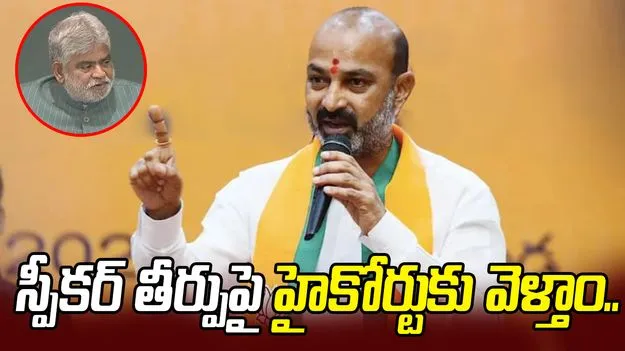 ఫిరాయింపులను ప్రోత్సహించేలా అసెంబ్లీ స్పీకర్ తీర్పు: బండి సంజయ్