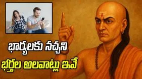 భర్తలు జాగ్రత్త! ఈ చిన్న తప్పులు మీ సంబంధాన్ని దెబ్బతీస్తాయి