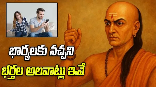 భర్తలు జాగ్రత్త! ఈ చిన్న తప్పులు మీ సంబంధాన్ని దెబ్బతీస్తాయి