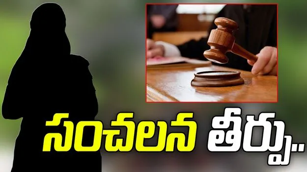 మహిళపై అత్యాచారం, హత్య కేసులో కోర్టు సంచలన తీర్పు.. 
