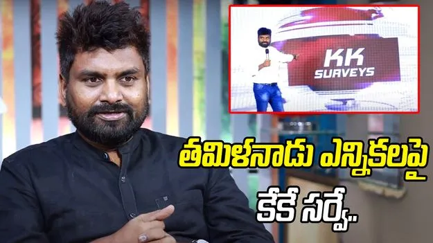 తమిళనాడు ఎన్నికలపై కేకే సర్వే.. ఆ పార్టీనే అధికారంలోకి..