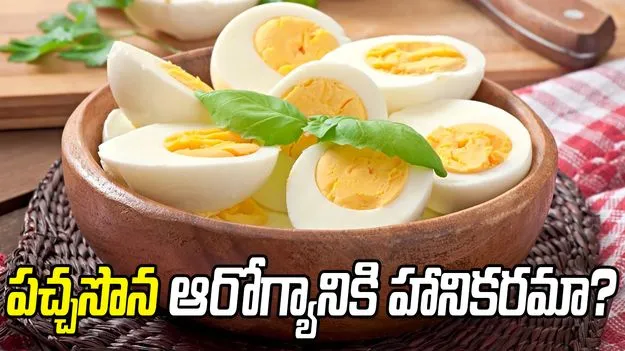 గుడ్డులోని పచ్చసొన తినడం ఆరోగ్యానికి మంచిదేనా?