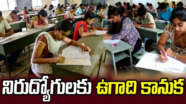 నిరుద్యోగులకు ఉగాది కానుక