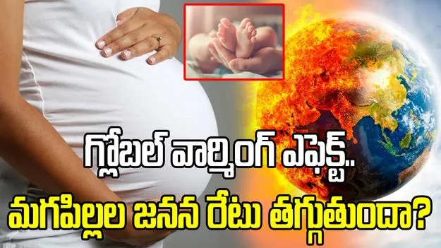 గ్లోబల్ వార్మింగ్ ఎఫెక్ట్.. మగపిల్లల జనన రేటు తగ్గుతుందా?