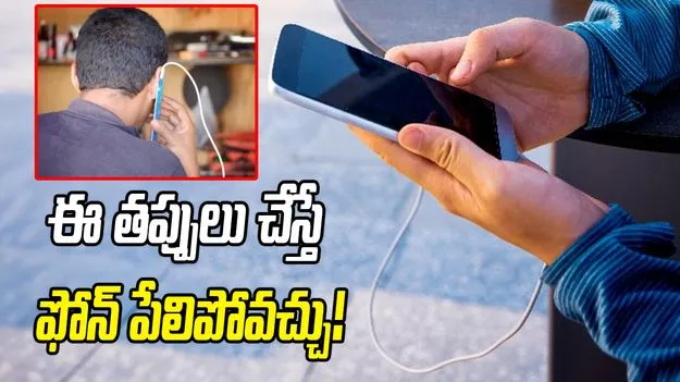 ఈ తప్పులు చేస్తే ఫోన్ పేలిపోవచ్చు.. జాగ్రత్త