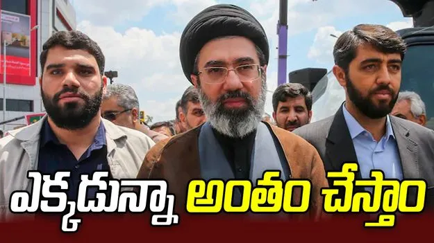 ఇరాన్ కొత్త సుప్రీం లీడర్‌కు ఇజ్రాయెల్ వార్నింగ్