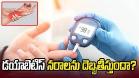 డయాబెటిస్ నరాలను దెబ్బతీస్తుందా?