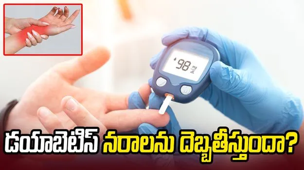 డయాబెటిస్ నరాలను దెబ్బతీస్తుందా?