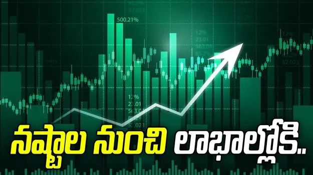 నష్టాల నుంచి భారీ లాభాల్లోకి.. సూచీల రికవరికీ కారణాలేంటి..