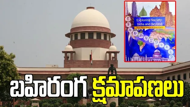 న్యాయ వ్యవస్థపై పాఠ్యాంశం.. బహిరంగ క్షమాపణలు చెప్పిన ఎన్‌సీఈఆర్‌టీ