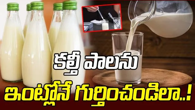 కల్తీ పాలను ఇంట్లోనే గుర్తించండిలా..!