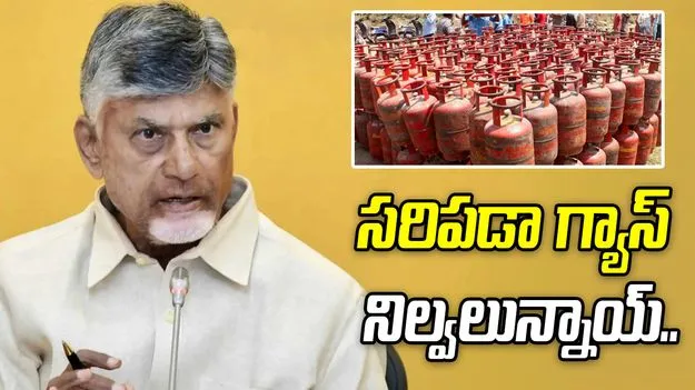 మరో 15 రోజులకు అవసరమైన గ్యాస్ నిల్వలు సిద్ధం: సీఎం చంద్రబాబు