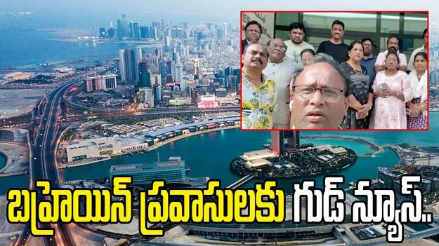 శుభవార్త.. బహ్రెయిన్‌లో చిక్కుకున్న భారతీయుల తరలింపు షురూ!