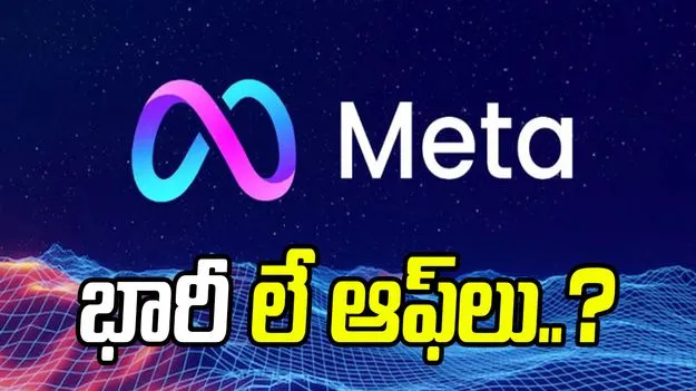 మెటాలో 16 వేల మంది ఉద్యోగులు ఇంటికి.. ఏఐలో పెట్టుబడులే కారణమా..