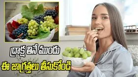 ద్రాక్ష తినే ముందు ఈ జాగ్రత్తలు తీసుకోండి
