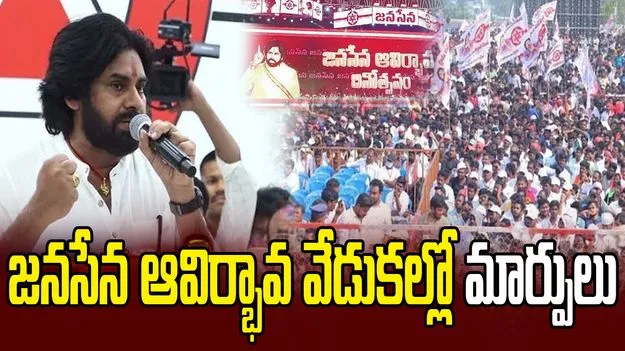 పిఠాపురంలో జనసేన ఆవిర్భావ వేడుకలు రద్దు.. పవన్ ప్రకటన
