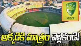 పాక్‌కు వెళ్లినా అక్కడికి మాత్రం వెళ్లకండి.. తమ క్రికెటర్లకు ఆసీస్ ప్రభుత్వం హెచ్చరిక