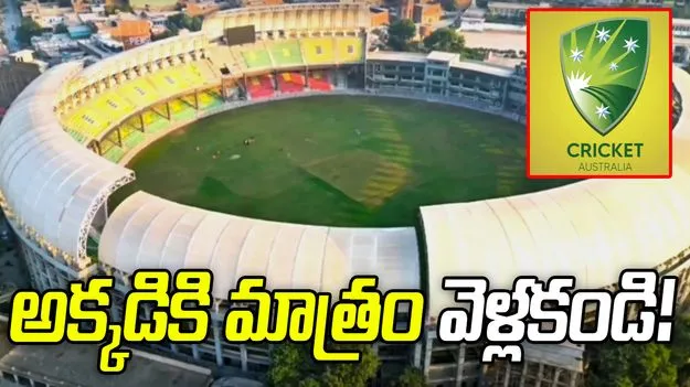 పాక్‌కు వెళ్లినా అక్కడికి మాత్రం వెళ్లకండి.. తమ క్రికెటర్లకు ఆసీస్ ప్రభుత్వం హెచ్చరిక