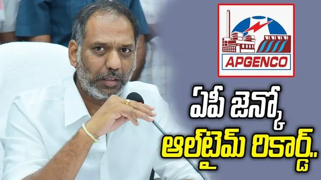 విద్యుత్ ఉత్పత్తిలో ఏపీ జెన్కో ఆల్‌టైమ్‌ రికార్డ్‌
