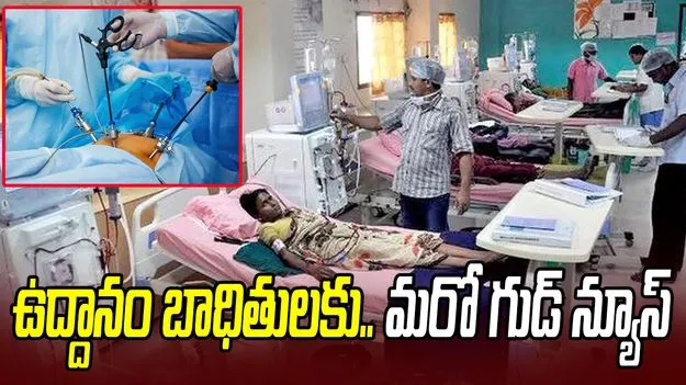  ఉద్దానం కిడ్నీ బాధితులకు ప్రభుత్వం చారిత్రాత్మక పరిష్కారం.. తొలి కిడ్నీ మార్పిడి శస్త్రచికిత్స