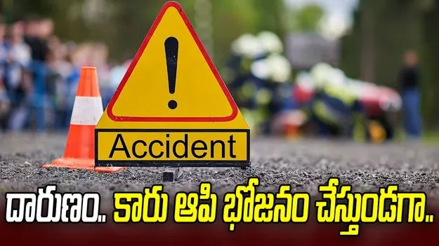 మేడ్చల్‌లో దారుణం.. భోజనం చేస్తున్న వారిపై దూసుకెళ్లిన కంటైనర్‌