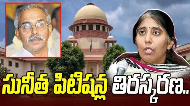 వివేకా కేసు.. సునీత ఆ పిటిషన్ల తిరస్కరణ