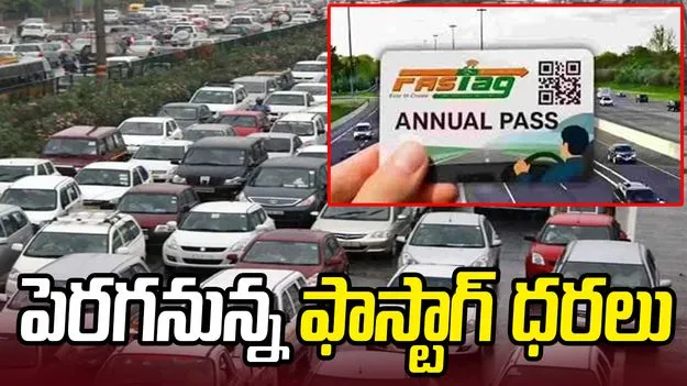 వాహనదారులకు బిగ్ అలర్ట్.. ఫాస్టాగ్ వార్షిక పాస్ ధరల పెంపు..