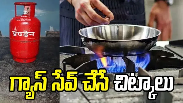 గ్యాస్ సేవ్ చేయాలంటే ఈ సింపుల్ టిప్స్ పాటించండి 