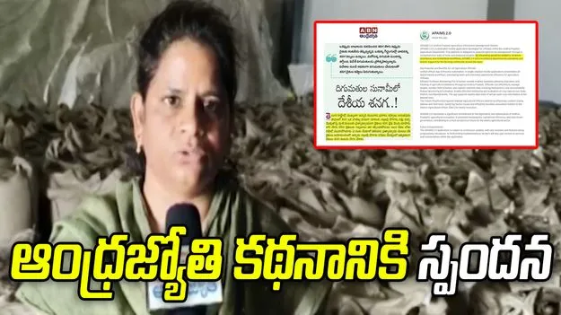 ఆంధ్రజ్యోతి కథనానికి స్పందించిన అధికార యంత్రాంగం