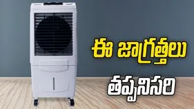 వేసవిలో ఎయిర్ కూలర్ వాడుతున్నారా? ఈ జాగ్రత్తలు తప్పనిసరి 