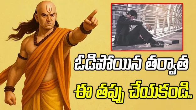 ఓడిపోయిన తర్వాత ఇలా చేస్తే మీ శత్రువుకు అవకాశం ఇచ్చినట్టే