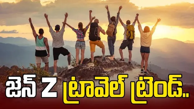 జెన్ Z యువతలో కొత్త ట్రావెల్ ట్రెండ్..